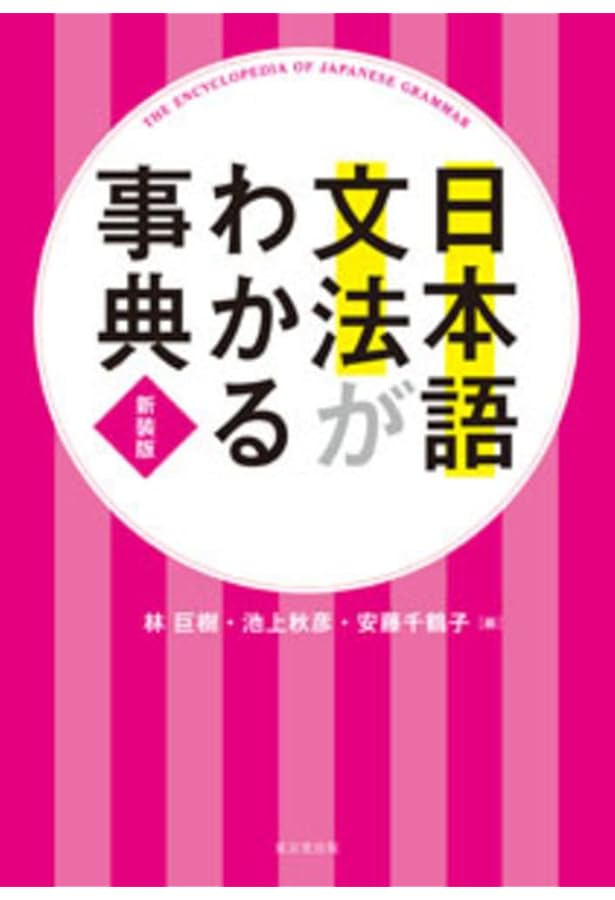日本語文法総解説 | 町田 健 |本 | 通販 | Amazon